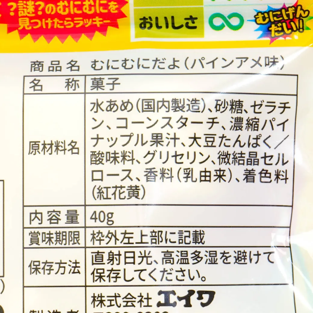 Eiwa Munimunidayo Marshmallows - Pineapple