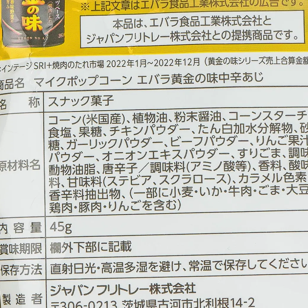 Frito-Lay Mike Popcorn - Ebara Golden Taste Yakiniku Sauce