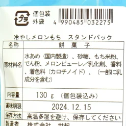 Seiki Chilled Melon Mochi