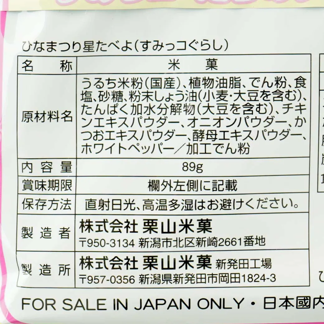 Sumikko Gurashi Hoshitabeyo Hinamatsuri Rice Crackers